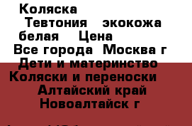 Коляска Teutonic be you ( Тевтония ) экокожа белая  › Цена ­ 32 000 - Все города, Москва г. Дети и материнство » Коляски и переноски   . Алтайский край,Новоалтайск г.